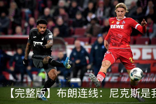 【完整版】布朗连线：尼克斯是我带过最坚韧的团队 布伦森就是MVP