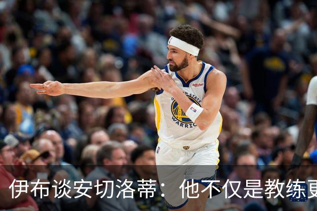 伊布谈安切洛蒂：他不仅是教练更是管理者 执教巴西对他是挑战