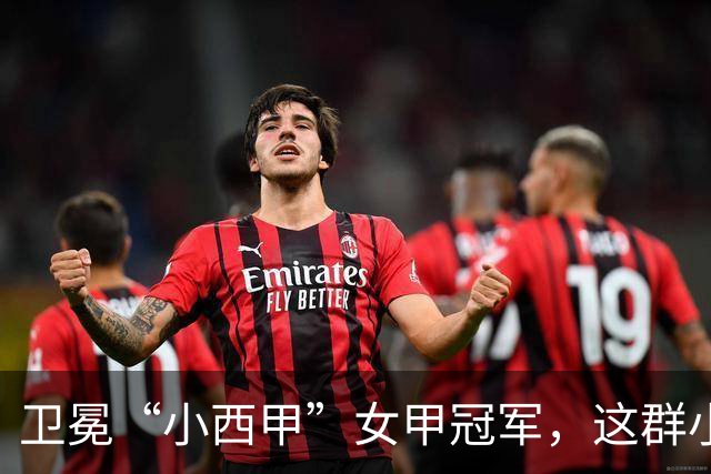卫冕“小西甲”女甲冠军，这群小学生凭什么？