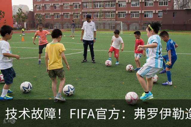 技术故障！FIFA官方：弗罗伊勒造点没有越位 瑞士进球无异议