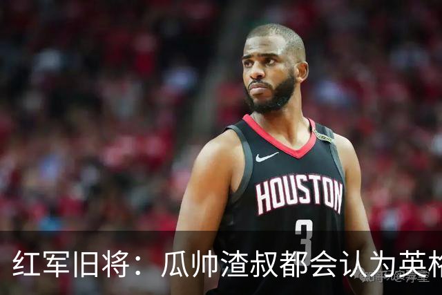红军旧将：瓜帅渣叔都会认为英格兰帅位很无聊