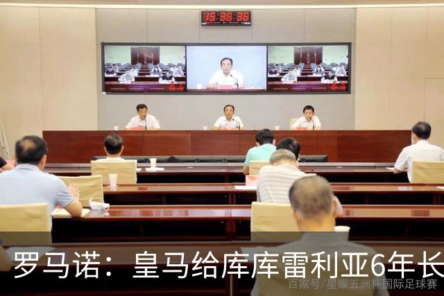 罗马诺：皇马给库库雷利亚6年长约，对近期的新援表现出绝对信任