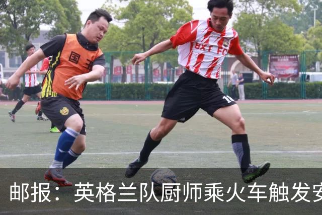 邮报：英格兰队厨师乘火车触发安全警报，烹饪刀具被安检拦截